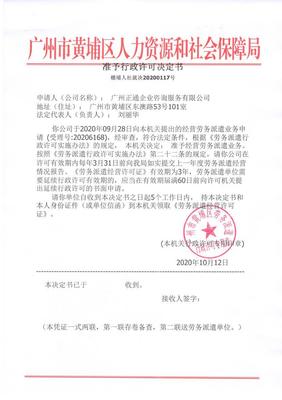 廣州正通企業(yè)咨詢服務勞務派遣準予行政許可決定書